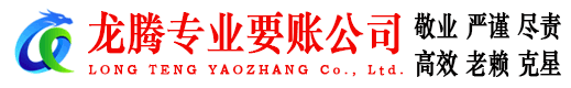 郧西龙腾收账公司